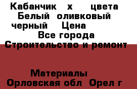 Кабанчик 10х20 3 цвета. Белый, оливковый, черный. › Цена ­ 1 100 - Все города Строительство и ремонт » Материалы   . Орловская обл.,Орел г.